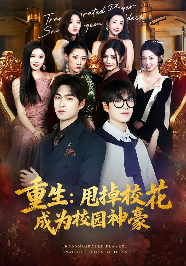 重生：甩掉校花成為校園神豪(全集)