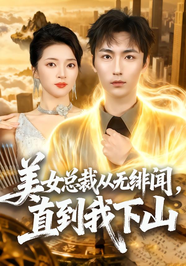 美女總裁從無緋聞，直到我下山(全集)