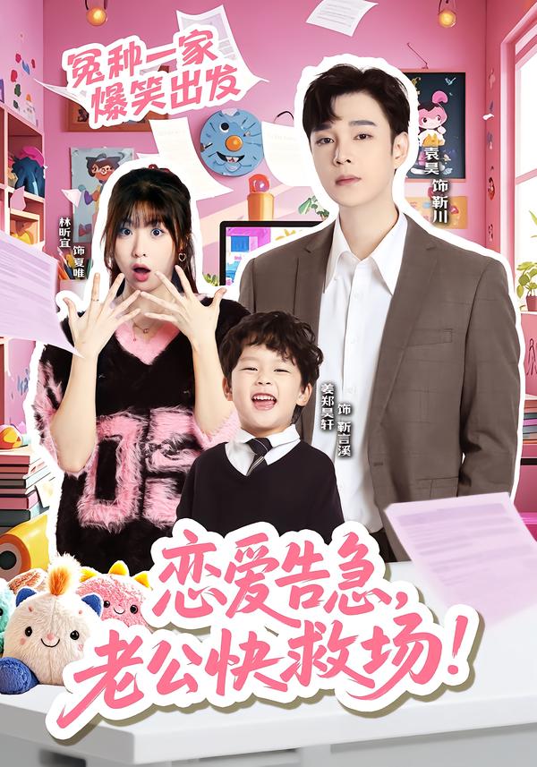 戀愛告急，老公快救場(全集)