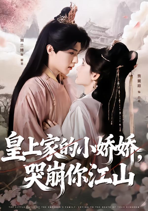 皇上家的小嬌嬌，哭崩你江山(全集)