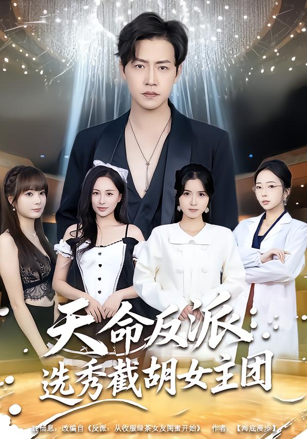 天命反派：選秀截胡女主團(tuán)(全集)