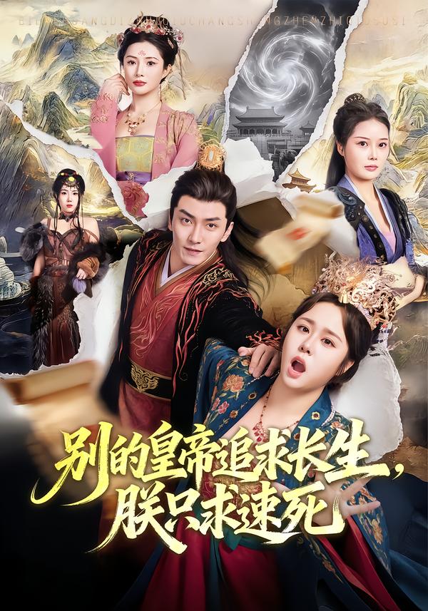 別的皇帝追求長生，朕只求速死(全集)