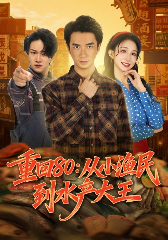 重回80：從小漁民到水產(chǎn)大王(全集)