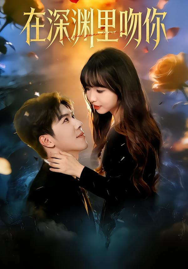 在深淵里吻你(全集)