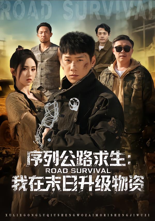 序列公路求生：我在未日升級(jí)物資(全集)