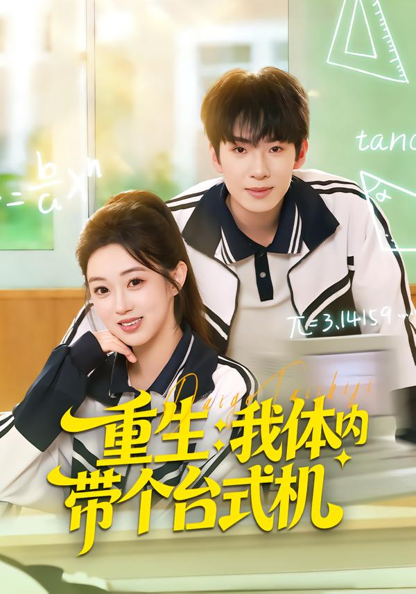 重生我體內(nèi)帶個臺式機(jī)(全集)