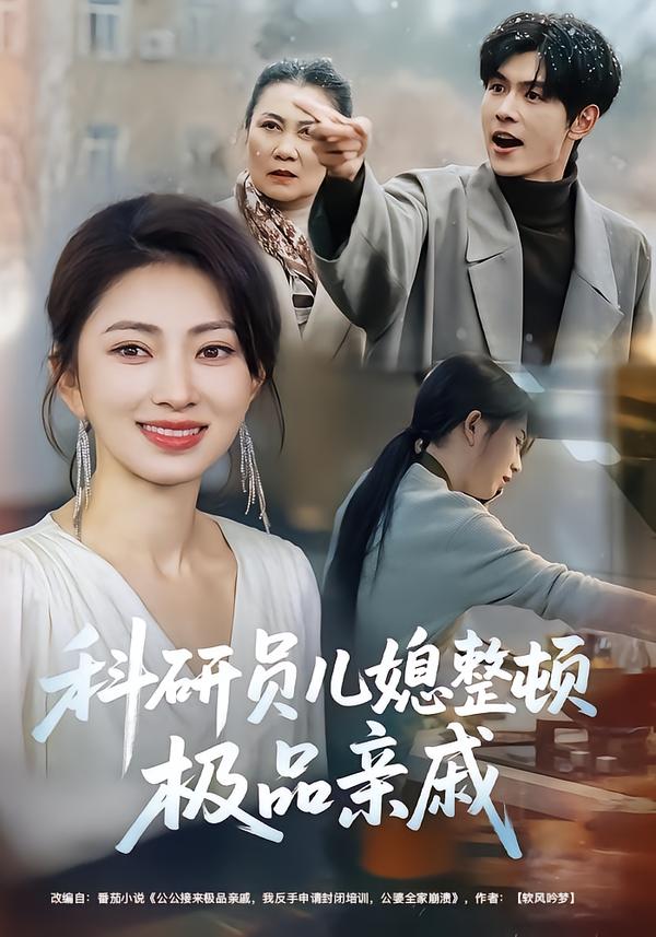 科研員兒媳整頓極品親戚(全集)