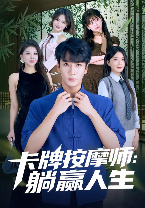 卡牌按摩師：躺贏人生(全集)