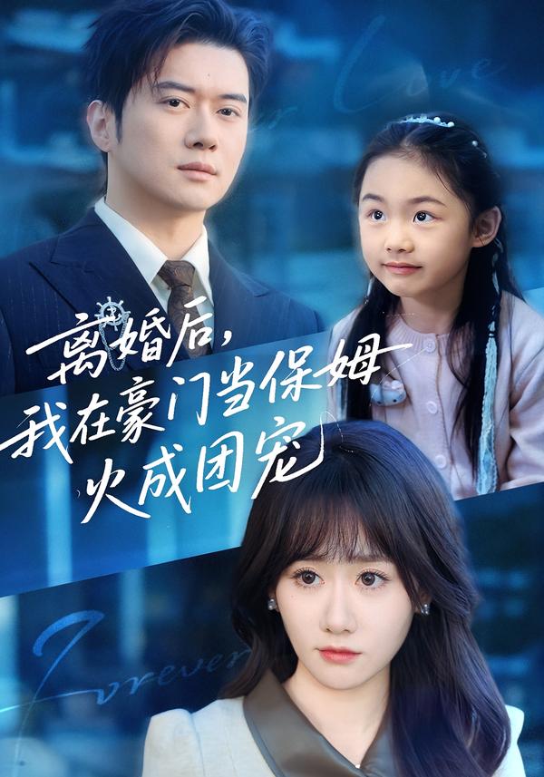 離婚后，我在豪門當保姆火成團寵(全集)