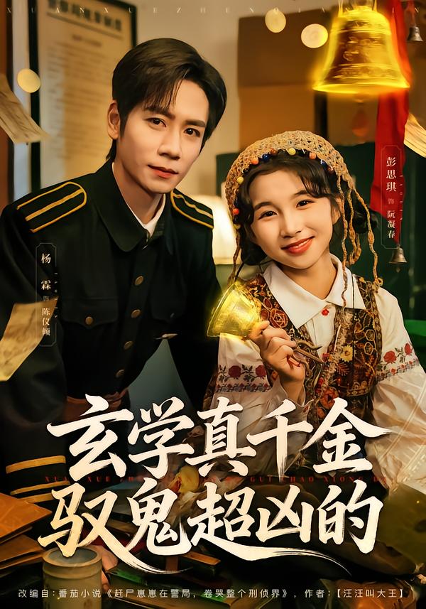 玄學真千金馭鬼超兇的(全集)