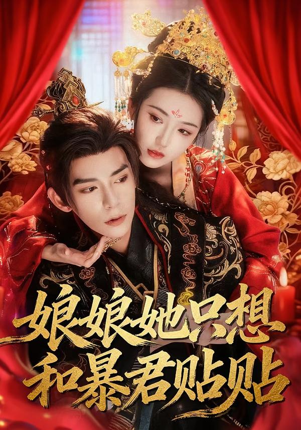 娘娘她只想和暴君貼貼(全集)