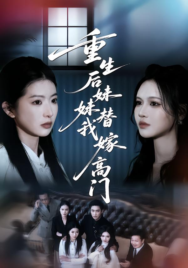 重生后妹妹替我嫁高門(全集)