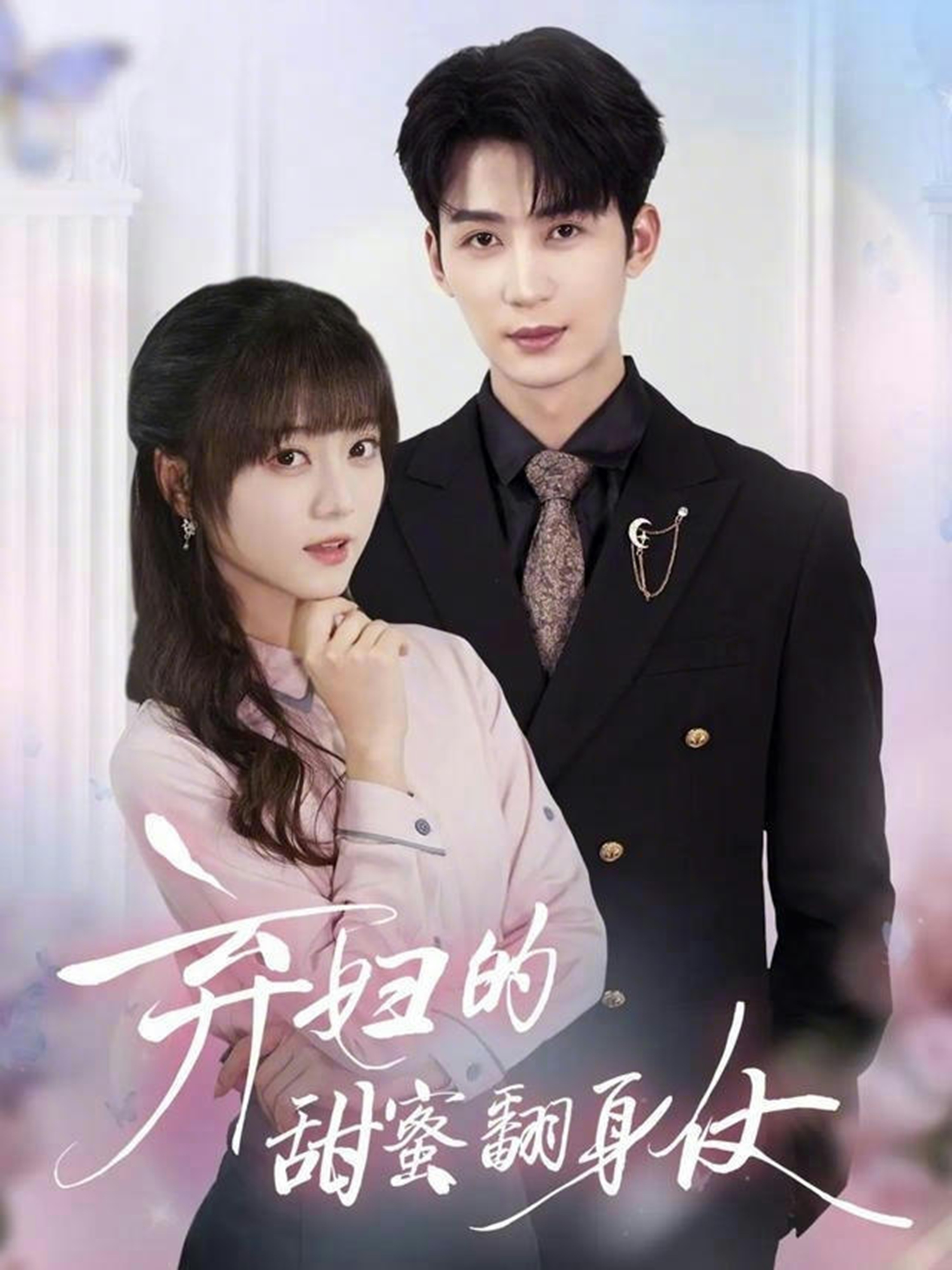 棄婦的甜蜜翻身仗(全集)