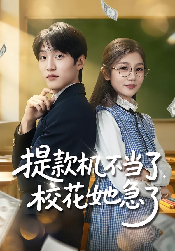 提款機(jī)不當(dāng)了，校花她急了(全集)