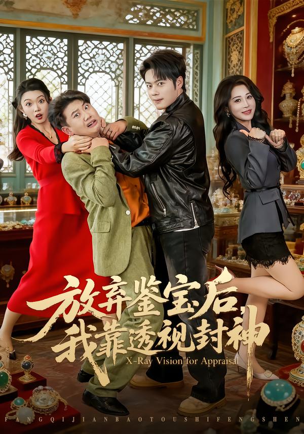 放棄鑒寶后，我靠透視封神(全集)