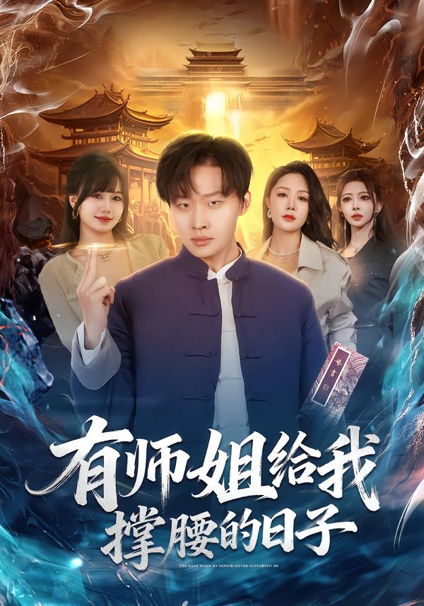 有師姐給我撐腰的日子(全集)