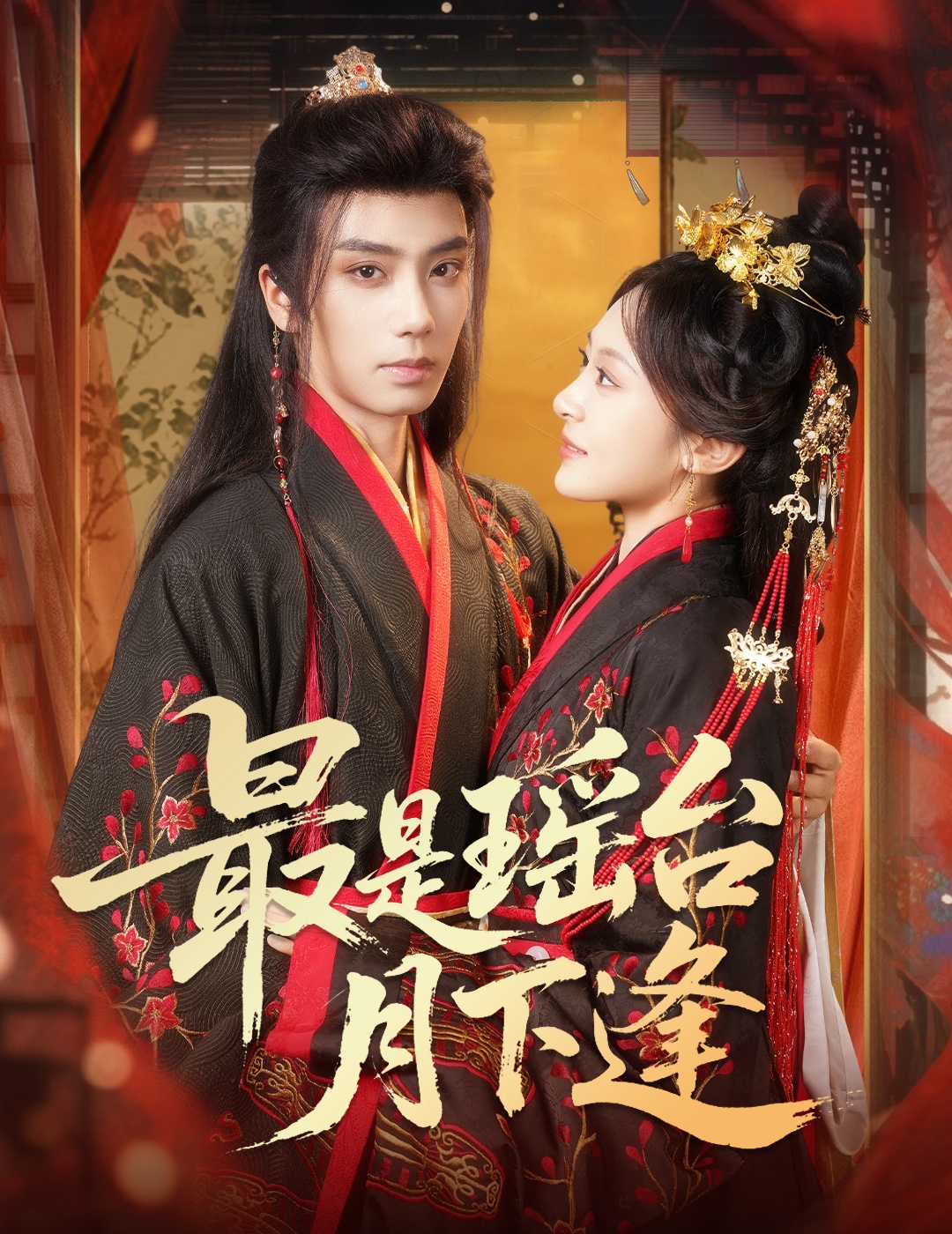 最是瑤臺月下逢(全集)