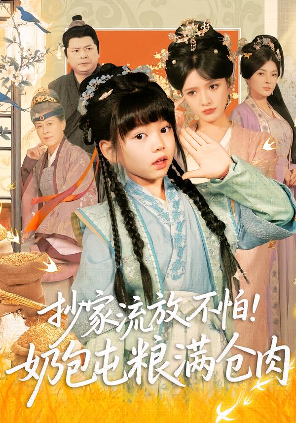 抄家流放不怕！奶包屯糧滿(mǎn)倉(cāng)肉(全集)