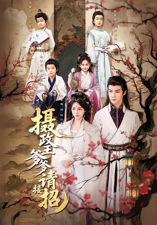 攝政王爹爹請(qǐng)接招(全集)