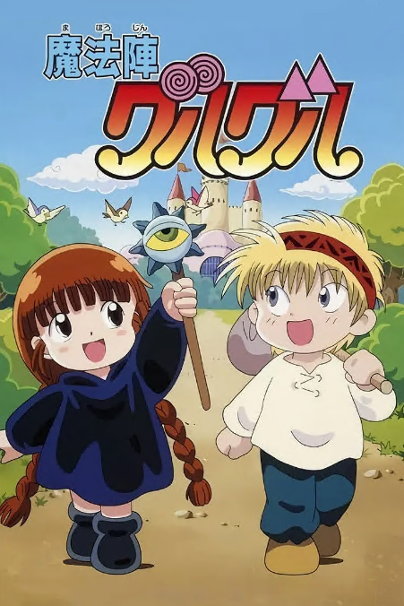 咕嚕咕嚕魔法陣(全集)