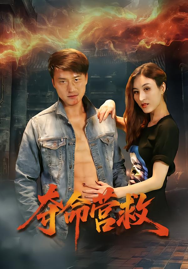 奪命營救短劇(全集)