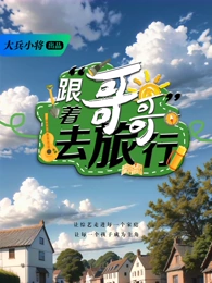 跟著哥哥去旅行