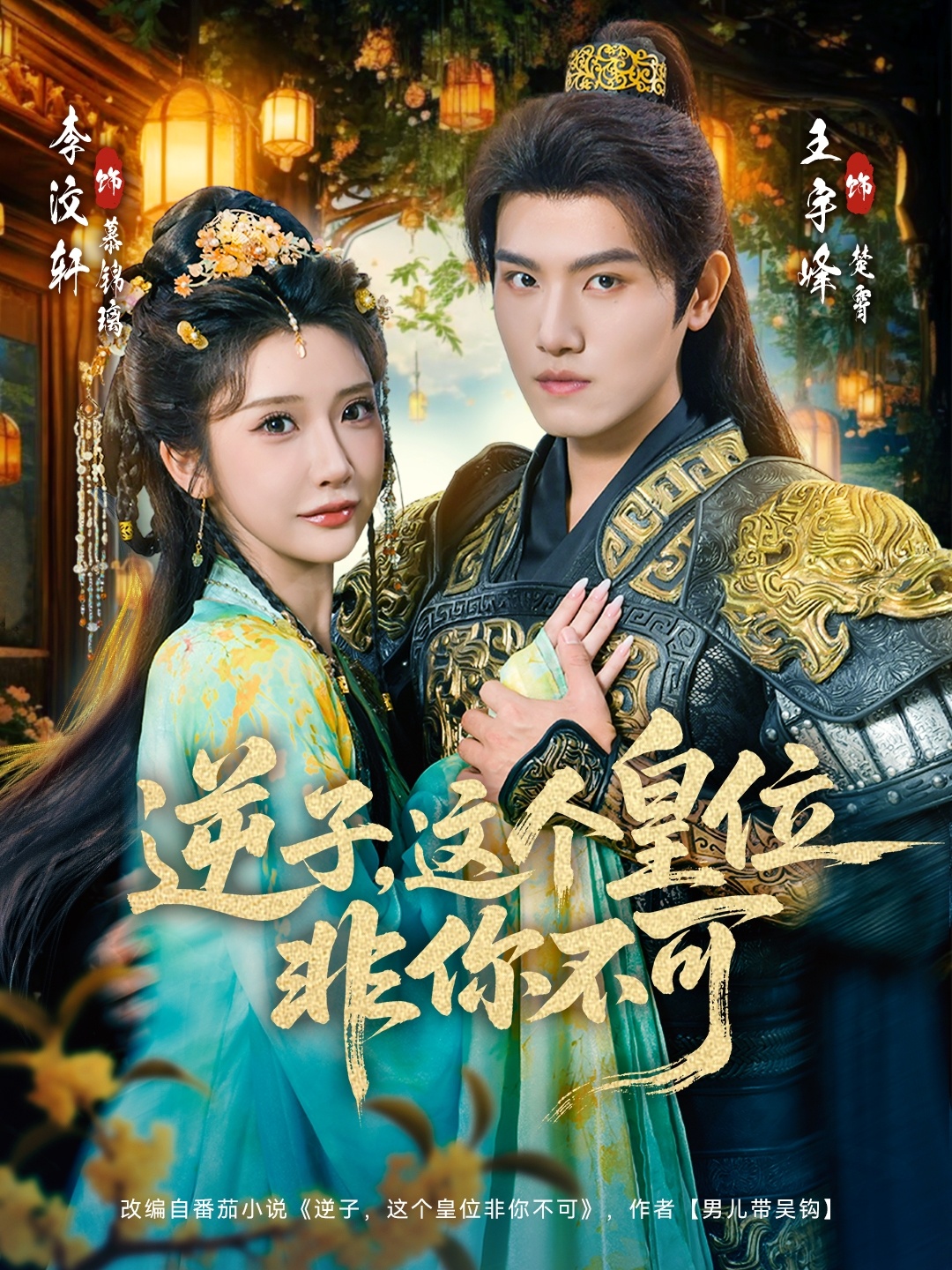 逆子，這皇位非你不可(全集)