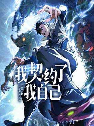 我契約了我自己動(dòng)態(tài)漫