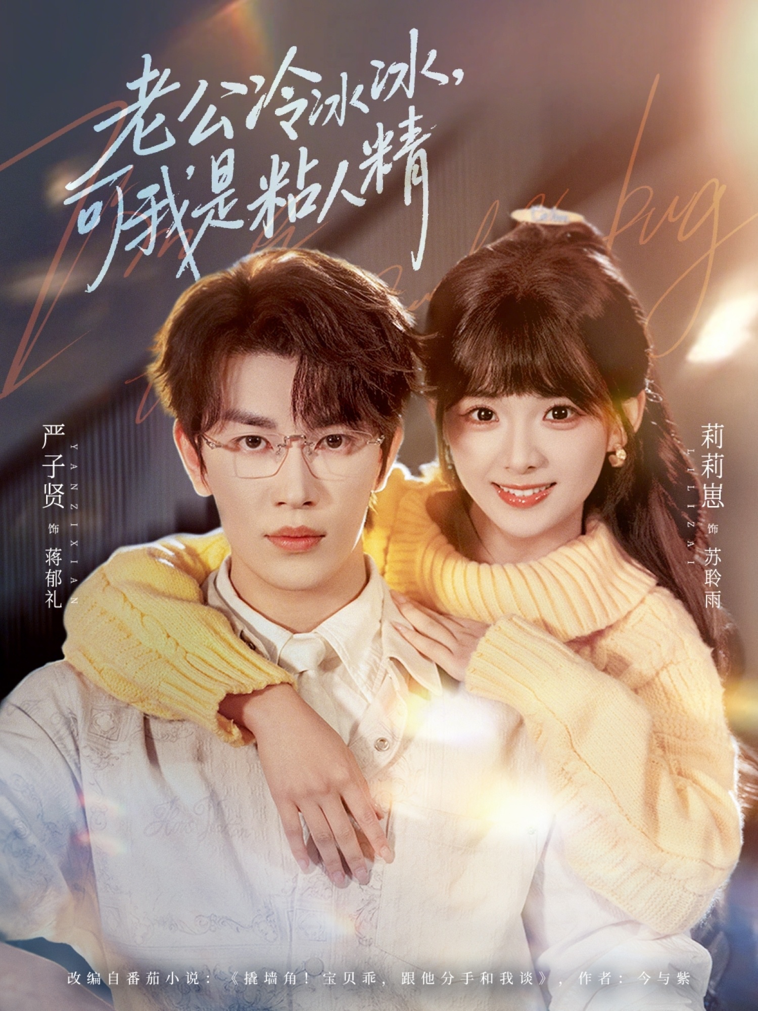 老公冷冰冰，可我是粘人精(全集)