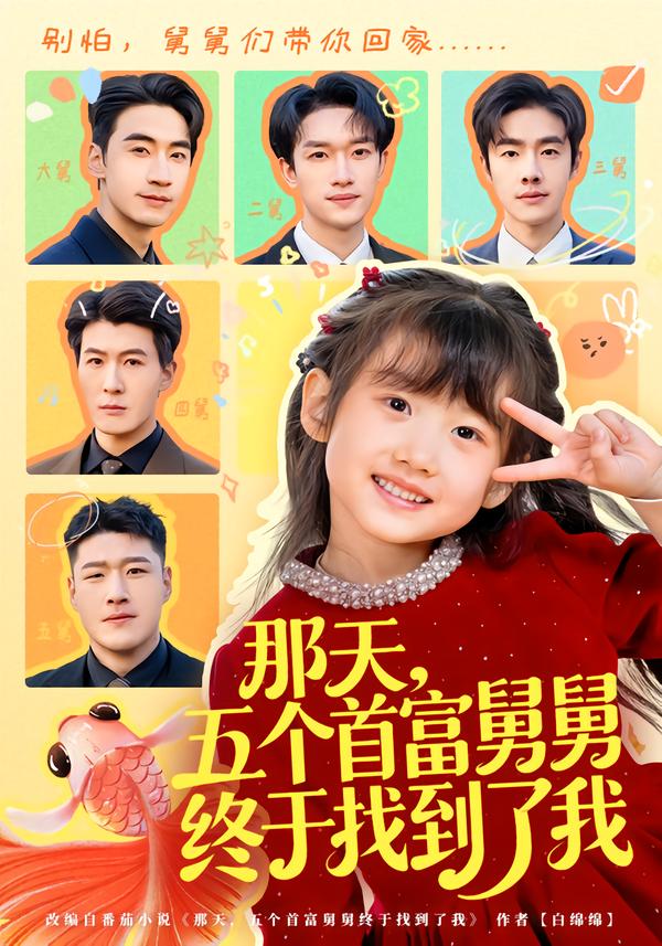 那天，五個首富舅舅終于找到了我(全集)