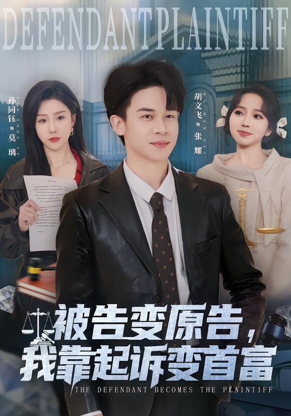 被告變?cè)?，我靠起訴變首富(全集)