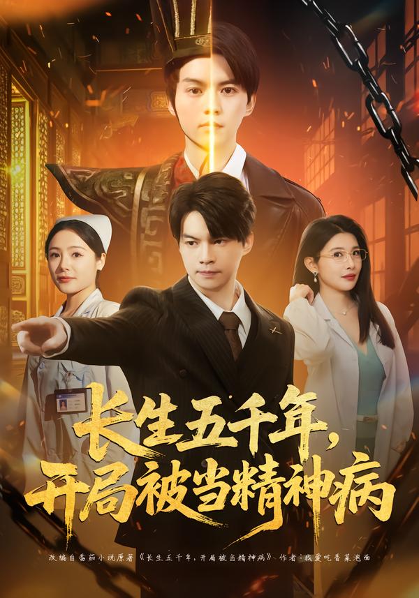 長生五千年，開局被當精神病(全集)