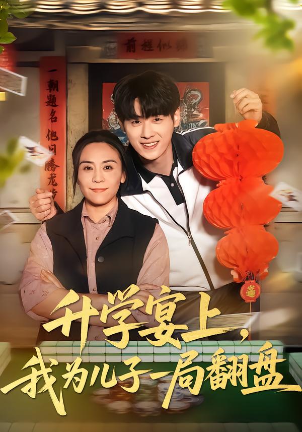 升學(xué)宴上，我為兒子一局翻盤(全集)