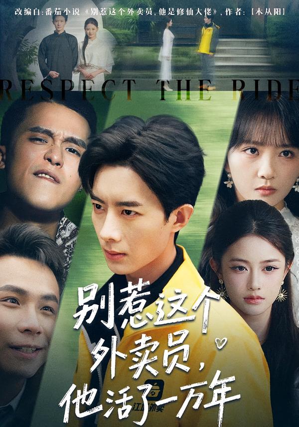 別惹這個外賣員，他活了一萬年(全集)