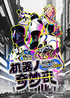 機(jī)器人奇妙夜(全集)