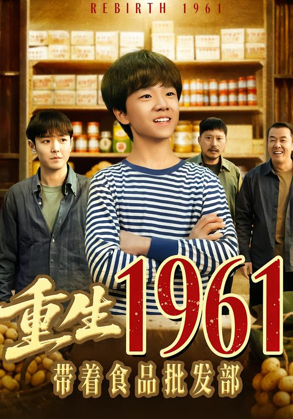 重生1961帶著食品批發(fā)部(全集)