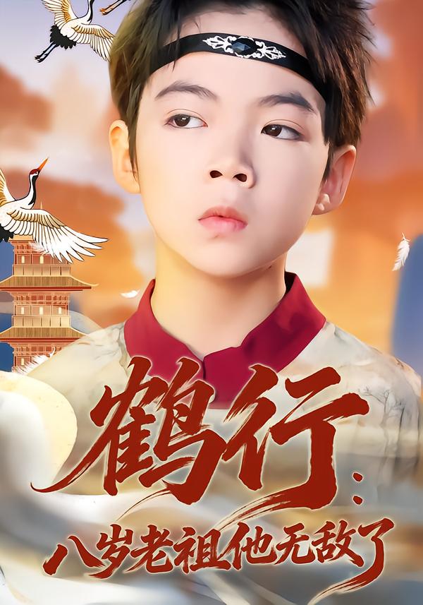 鶴行：八歲老祖他無(wú)敵了(全集)
