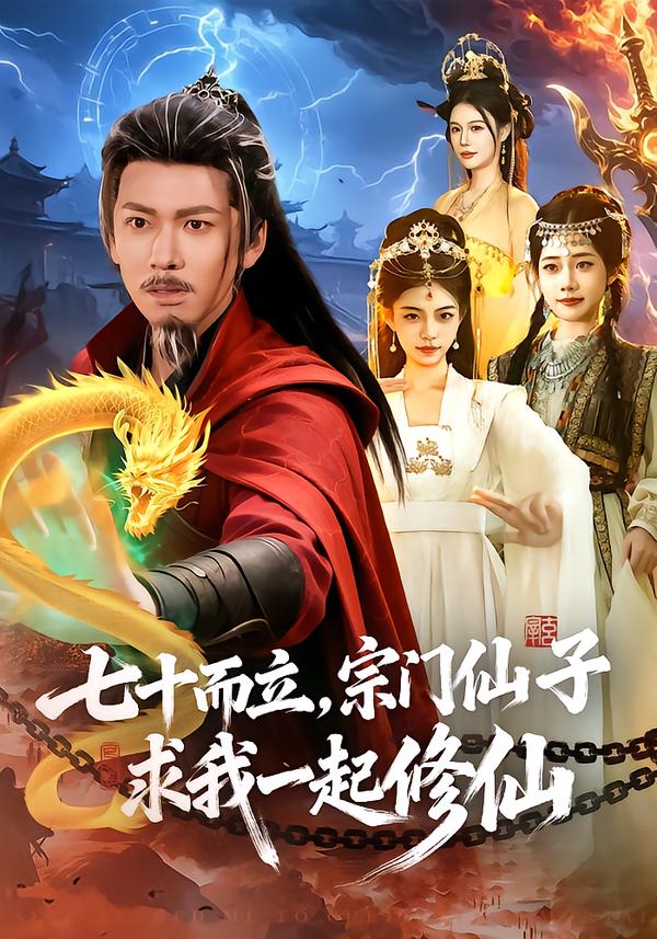 七十而立，宗門仙子求我一起修仙(全集)