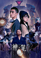神·筆(全集)