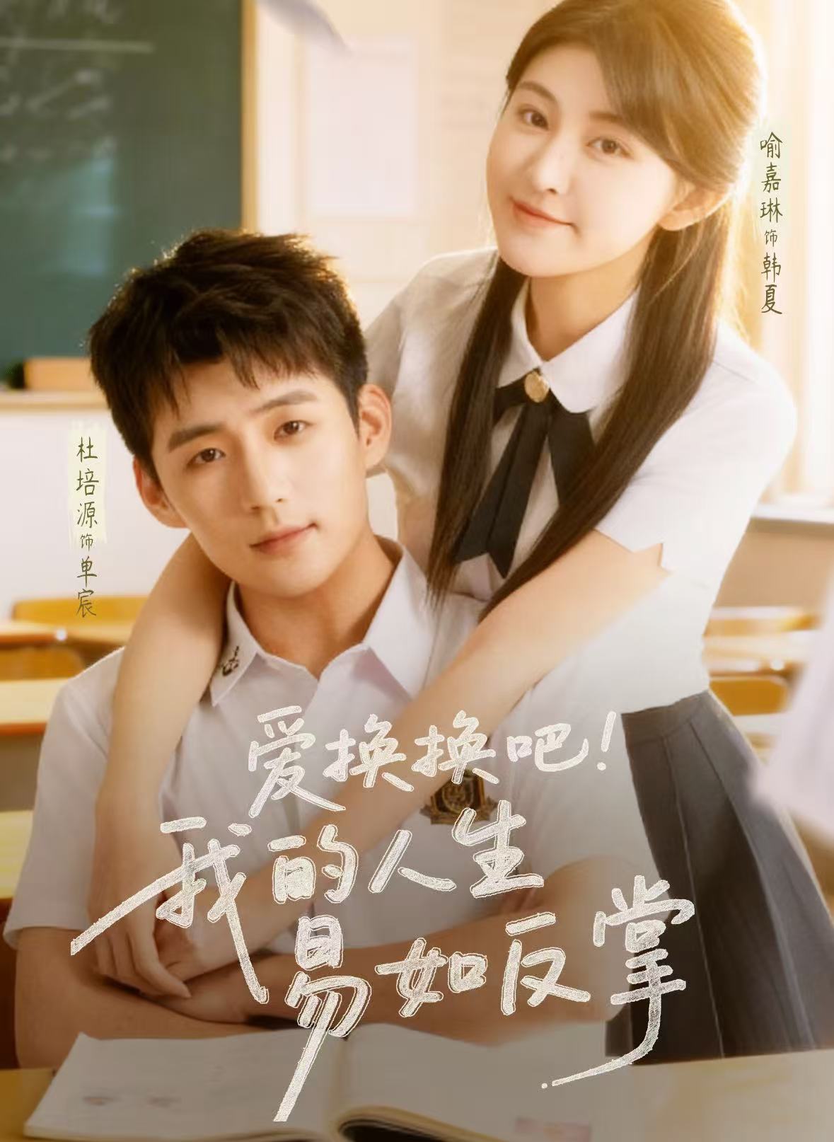 愛換換吧！我的人生易如反掌(全集)