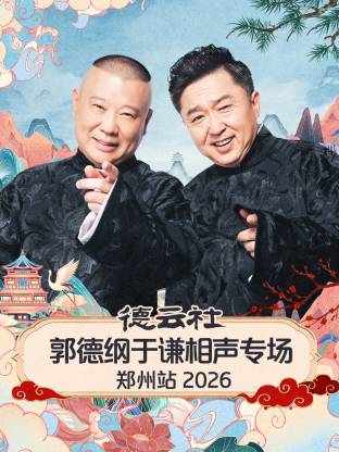德云社郭德綱于謙相聲專場鄭州站2026(全集)