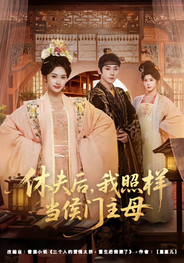 休夫后，我照樣當侯門主母(全集)