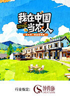 我在中國當農(nóng)人第二季
