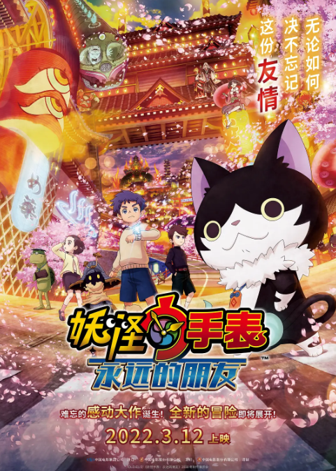 妖怪手表劇場版：永遠(yuǎn)的朋友