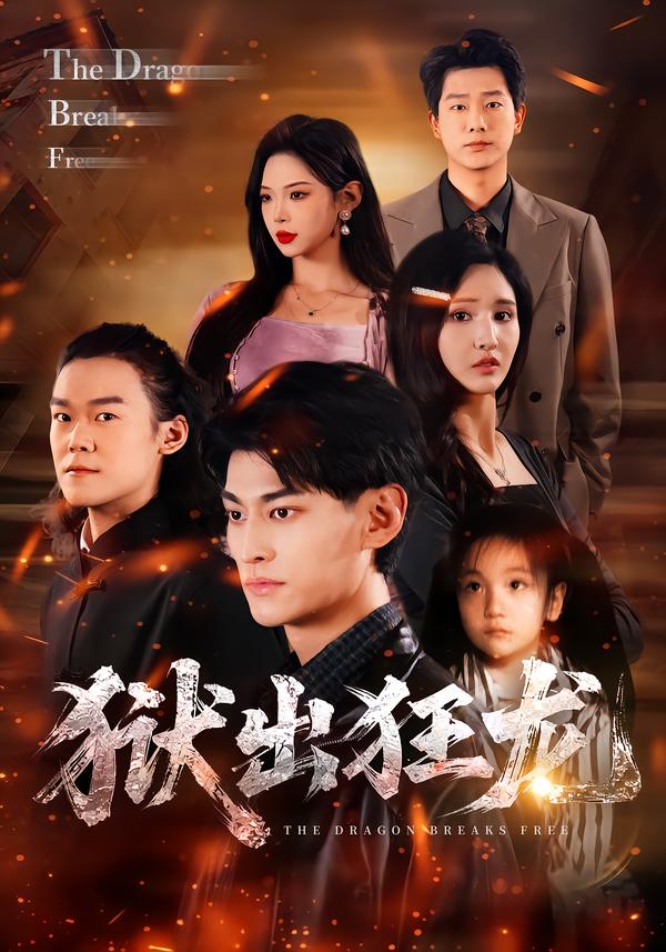 獄出狂龍2026(全集)