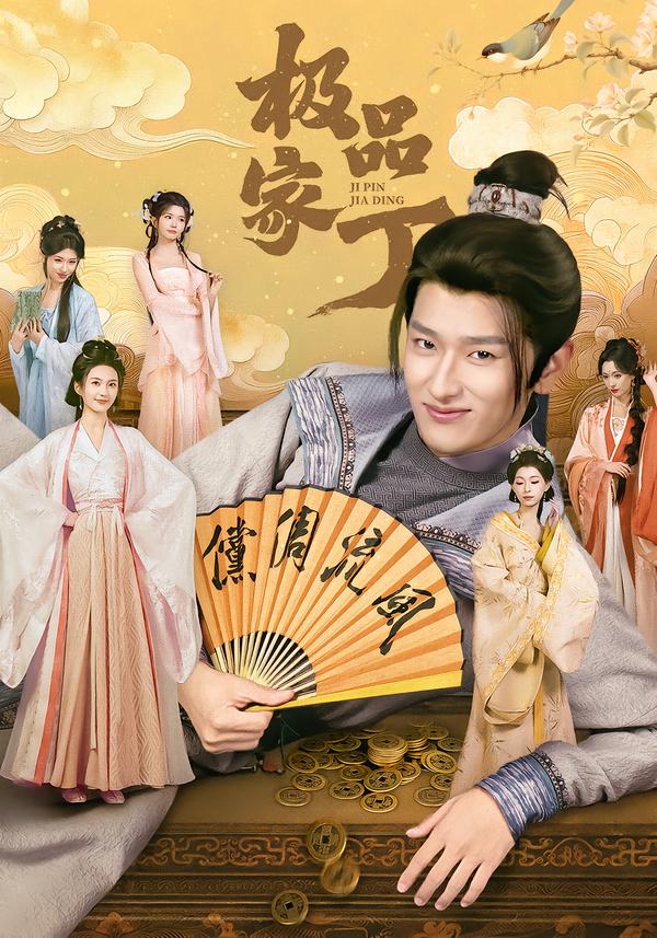 極品家丁2026(全集)