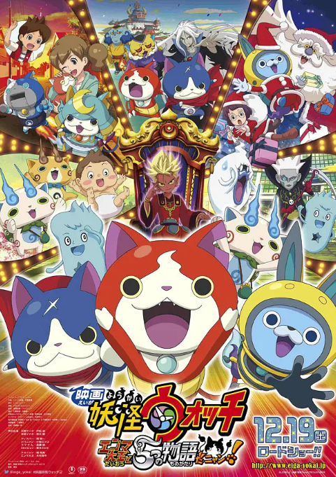 妖怪手表劇場版：閻魔大王和五個故事喵