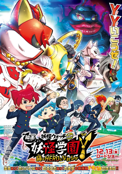 妖怪學(xué)園Y劇場(chǎng)版：貓也能成為英雄嗎