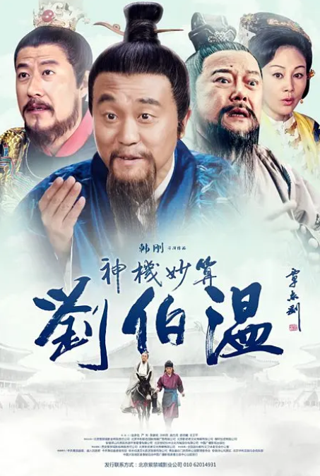 神機妙算劉伯溫2015(全集)