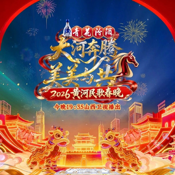 2026黃河民歌春晚(全集)